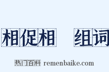 相促相桚组词是什么意思的图片